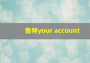 推特your account